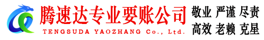 东阳腾速达要债公司